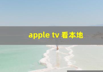 apple tv 看本地